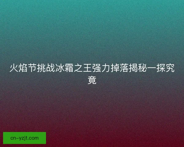 火焰节挑战冰霜之王强力掉落揭秘一探究竟