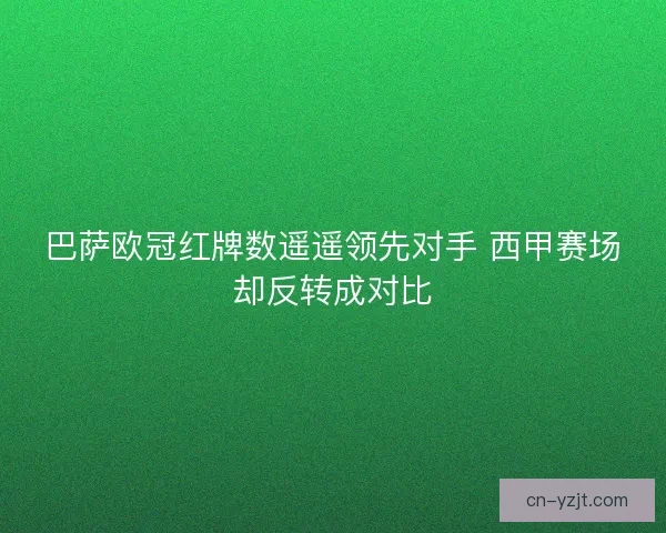 巴萨欧冠红牌数遥遥领先对手 西甲赛场却反转成对比